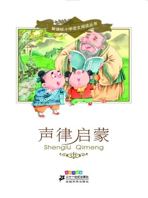 cover image of 声律启蒙